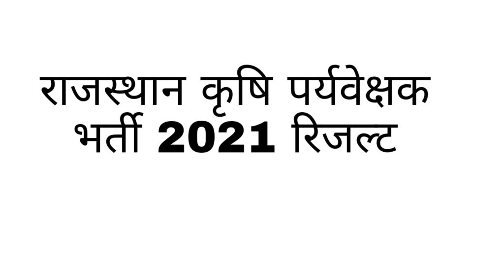 Rajasthan Agriculture Supervisor Result 2021 Agriculture Supervisor Result 2021 Name Wise Roll number wise