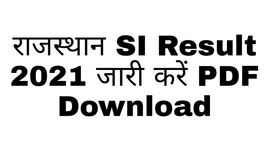 राजस्थान एसआई भर्ती परीक्षा 2021 परिणाम पीडीएफ डाउनलोड (rajasthan si bharti Exam 2021 result pdf download)