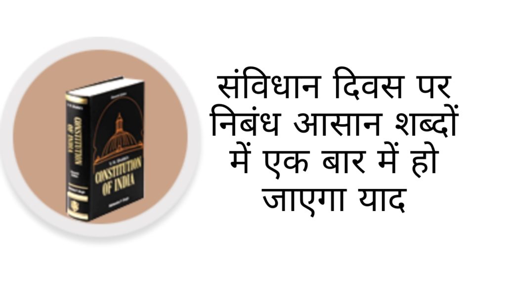 संविधान दिवस निबंध | constitution day essay in hindi संविधान दिवस निबंध | constitution day essay in hindi