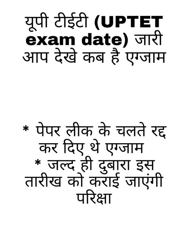 UPTET exam date जारी दुबारा इस तारीख को होगी परीक्षा