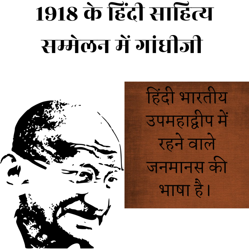 साल 1918 की हुए हिंदी साहित्य के सम्मेलन में महात्मा गांधी ने कहा था कि भारतीय उपमहाद्वीप में रहने वाले जनमानस की भाषा हिंदी है। 