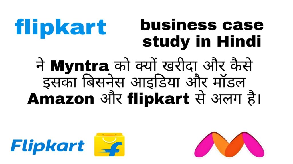 Flipkart ने Myntra को क्यों खरीदा और क्या बिसनेस आइडिया है और क्या रही Myntra की marketing strategy जिससे उसने Amazon जैसी बड़ी कंपनी को हराया। 