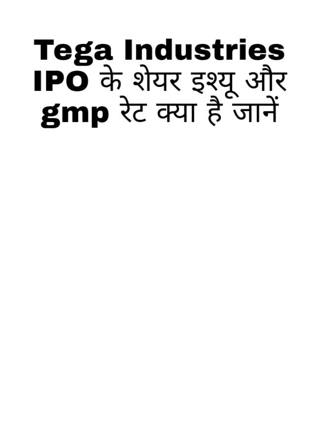 Tega Industries IPO जानें क्या चल रहा है GMP rate पैसे लगाना सही या गलत