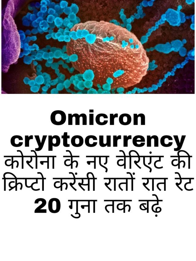 Omicron cryptocurrency: क्यों हो रही इतनी पॉपुलर
