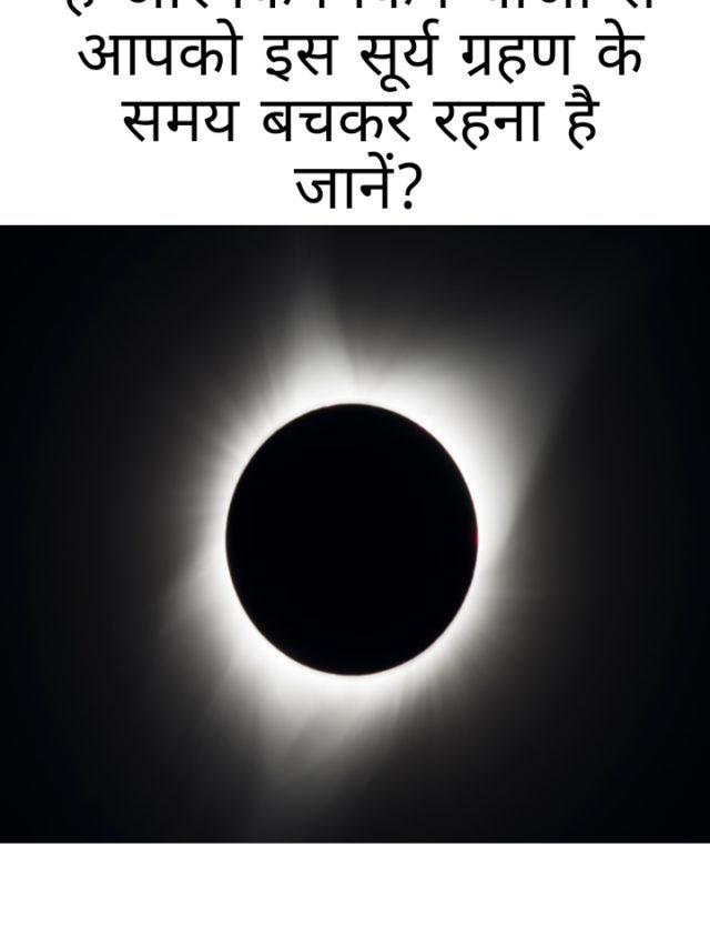 सूर्य ग्रहण कब है और सूर्य ग्रहण के समय किन किन बातों से सतर्क रहें