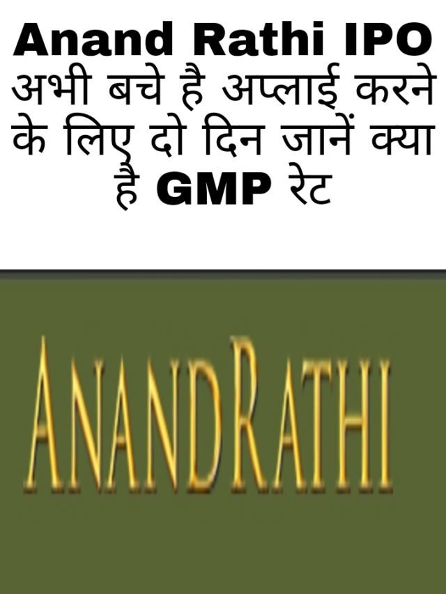 Anand Rathi IPO: अभी दो दिन बचे है कर सकते है अप्लाई GMP rate भी जान लें