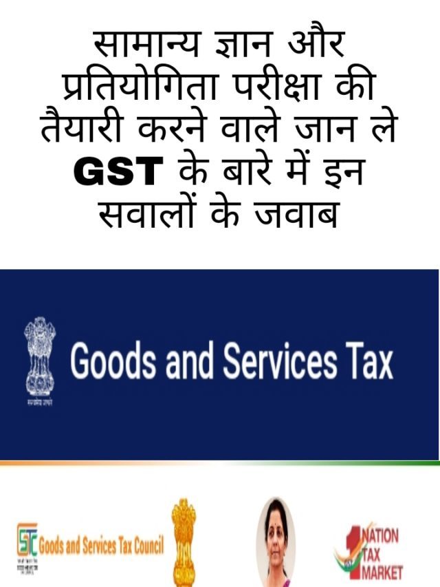 GK in Hindi: जीएसटी(GST) के बारे में रोचक तथ्य जिन्हे सभी सरकारी नौकरी की तैयारी करने वाले जान लें