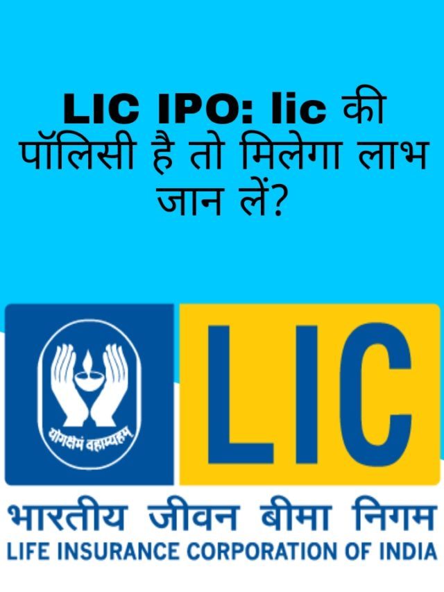 LIC IPO: पॉलिसी होल्डर जान लें ये बाते