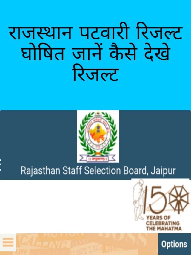 Rajasthan patwari result: कैसे देखें जानें सबसे पहले