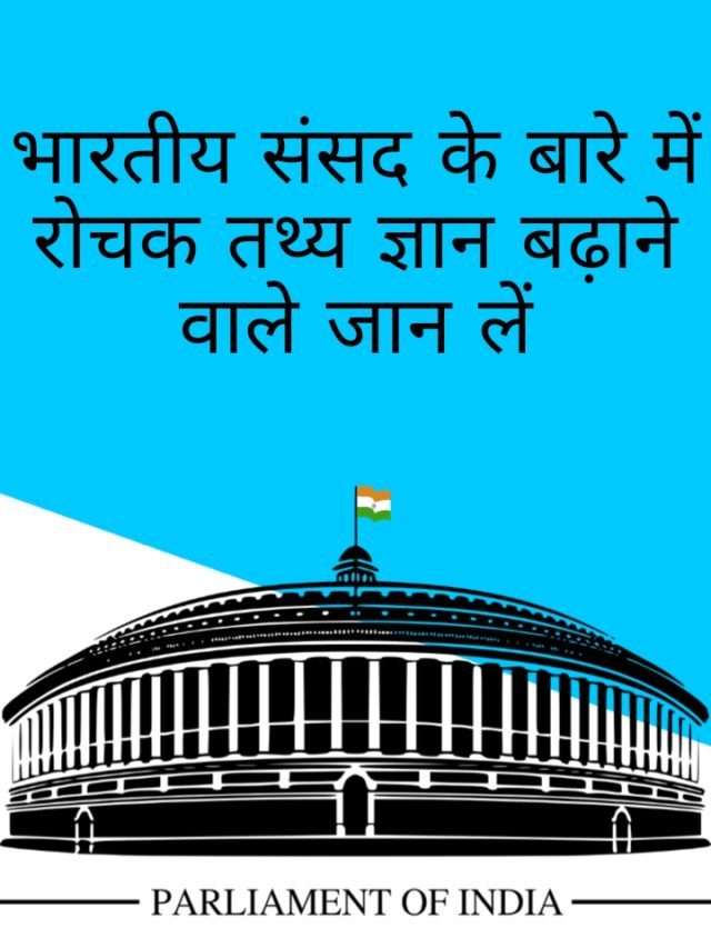 Amazing facts: भारतीय संसद के बारे में ये general knowledge
