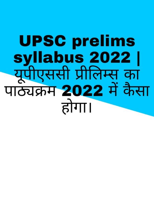UPSC prelims का 2022 का syllabus जरूर जान लें