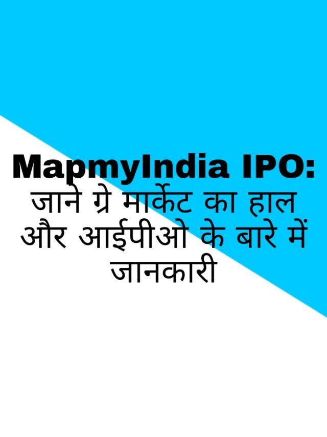 MapmyIndia IPO: जाने प्राइस बैंड और GMP में कीमत