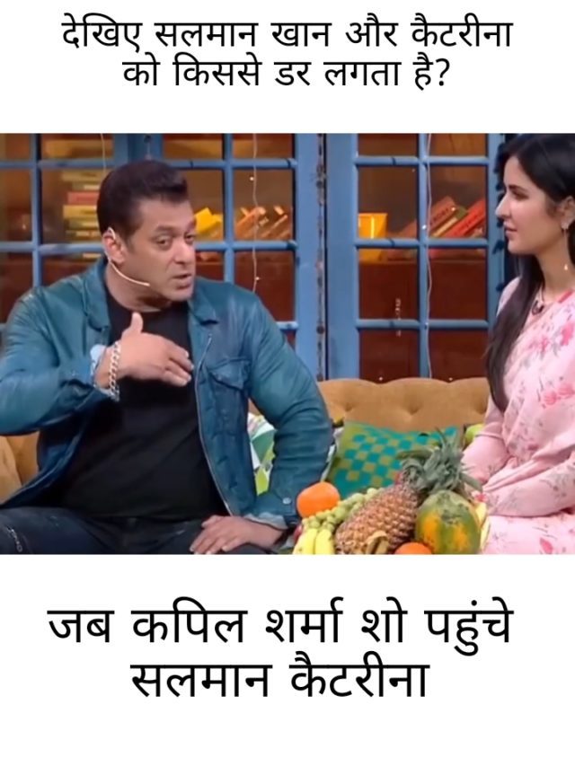 The Kapil Sharma show video: Salman Khan & Katrina Kaif से लिए मजे