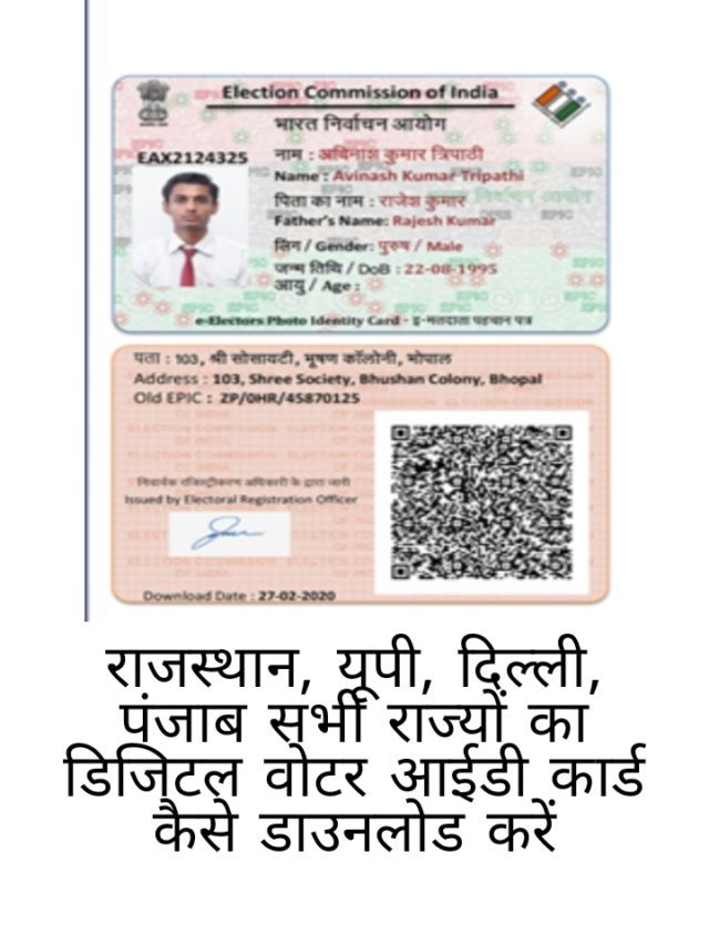 डिजिटल वोटर आईडी कार्ड कैसे डाउनलोड करें? |  How to download digital voter ID card in Hindi