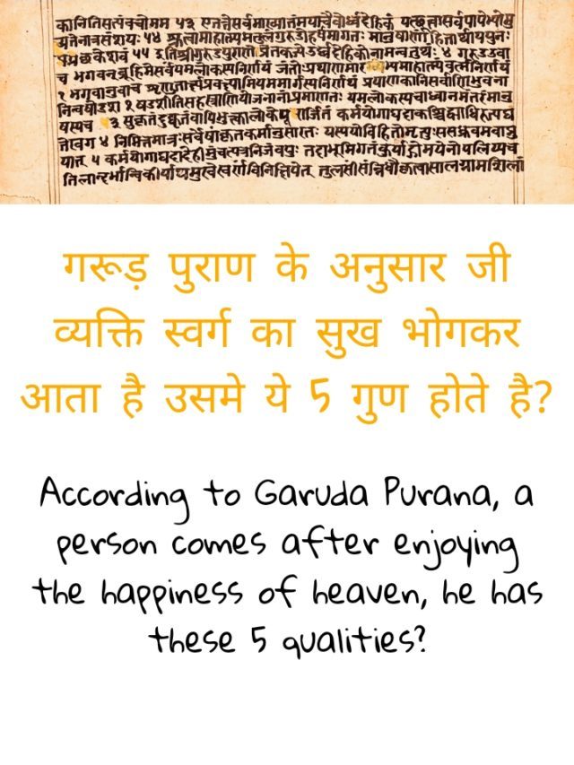 Garuda Purana: स्वर्ग से आई आत्मा के गुण