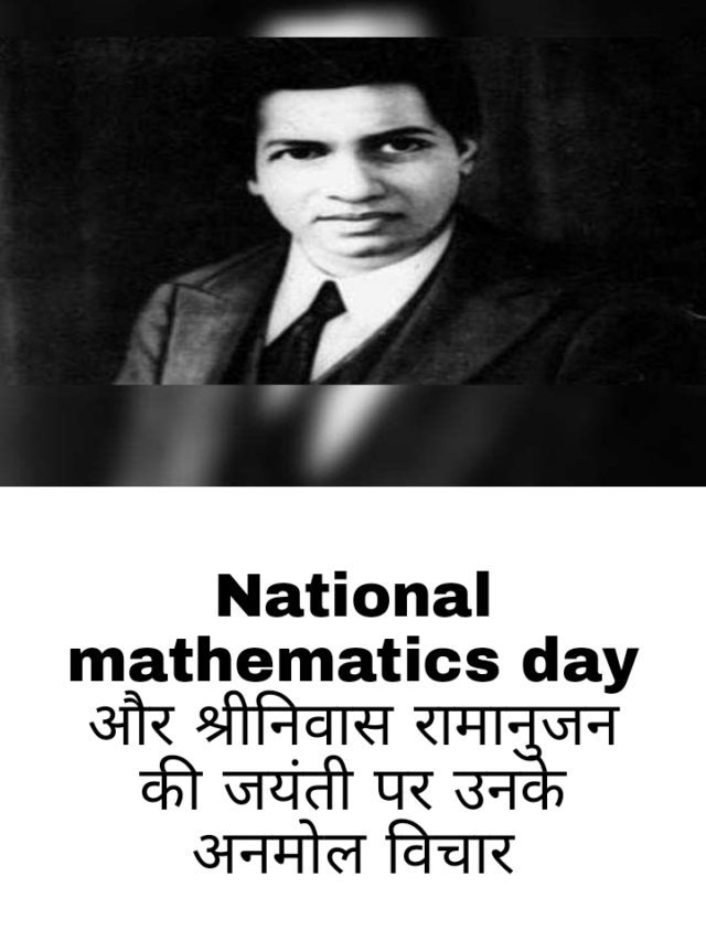 National mathematics day & Shrinivasa Ramanujan की की जयंती पर Quote