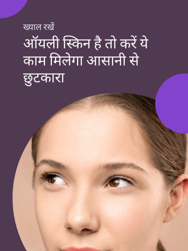 Skin Care Tips For Oily Skin In Hindi