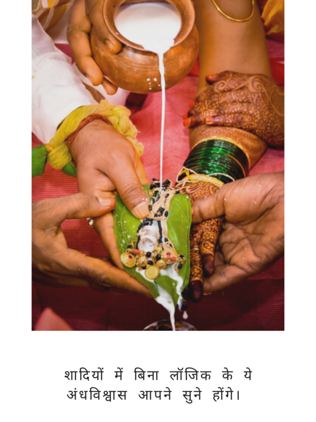 भारतीय शादियों में अंधविश्वास