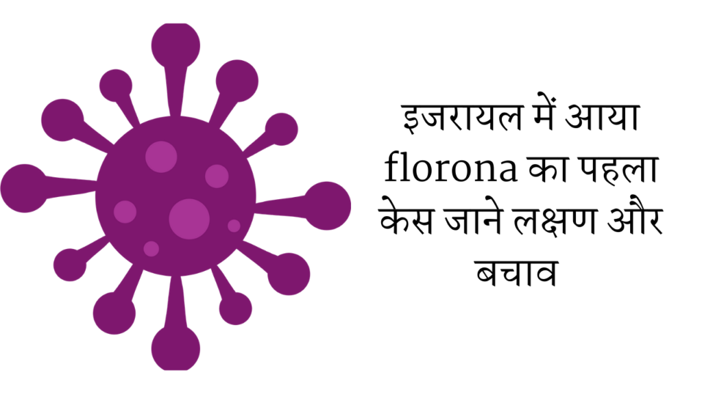 florona corona virus disease in Hindi