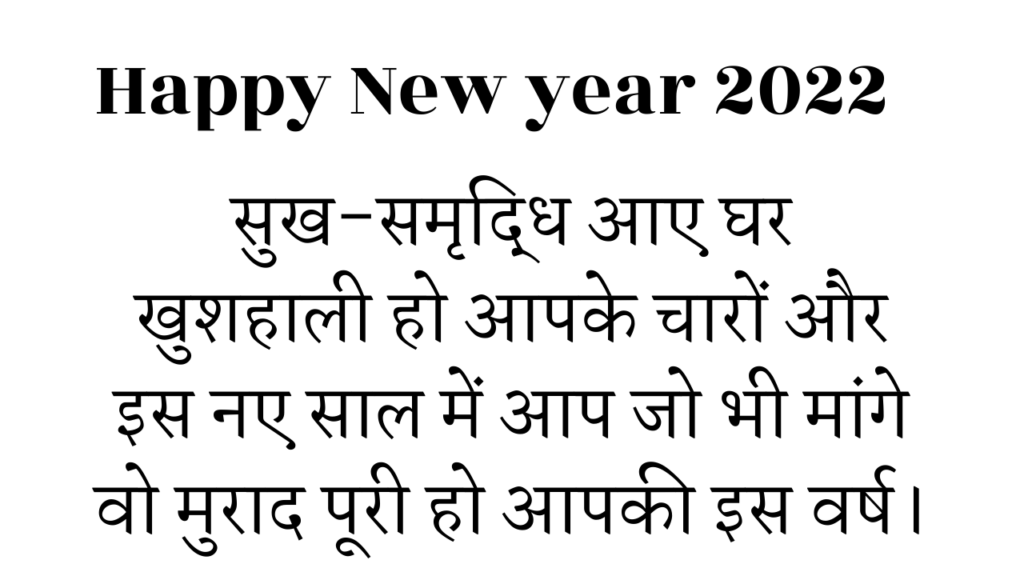 New year 2022 wishes, quotes, slogan, shayari, Status, Facebook Whatsapp Instagram for mother, father, brother, girlfriend, sister, family, everyone, in hindi
