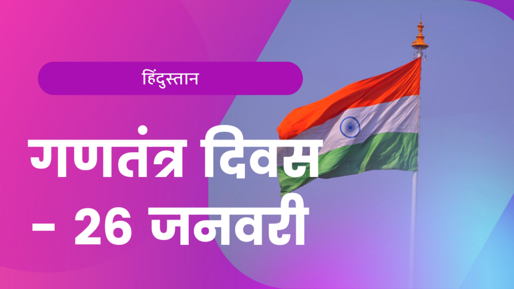 INDIAN Republic day 2022: HISTORY, ESSAY, SPEECH, WISHES, FACEBOOK & WHATSAPP SMS REPUBLIC DAY BEST WISHES, SHAYARI, STATUS 2022 IN HINDI