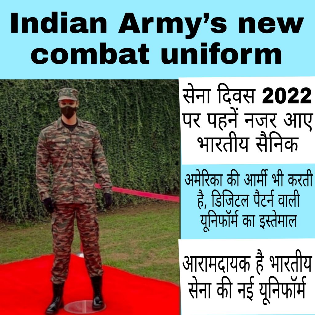 Indian Army's new combat uniform सेना दिवस 2022 पर पहनें नजर आए भारतीय सैनिक अमेरिका की आर्मी भी करती है, डिजिटल पैटर्न वाली यूनिफॉर्म का इस्तेमाल आरामदायक है भारतीय सेना की नई यूनिफॉर्म