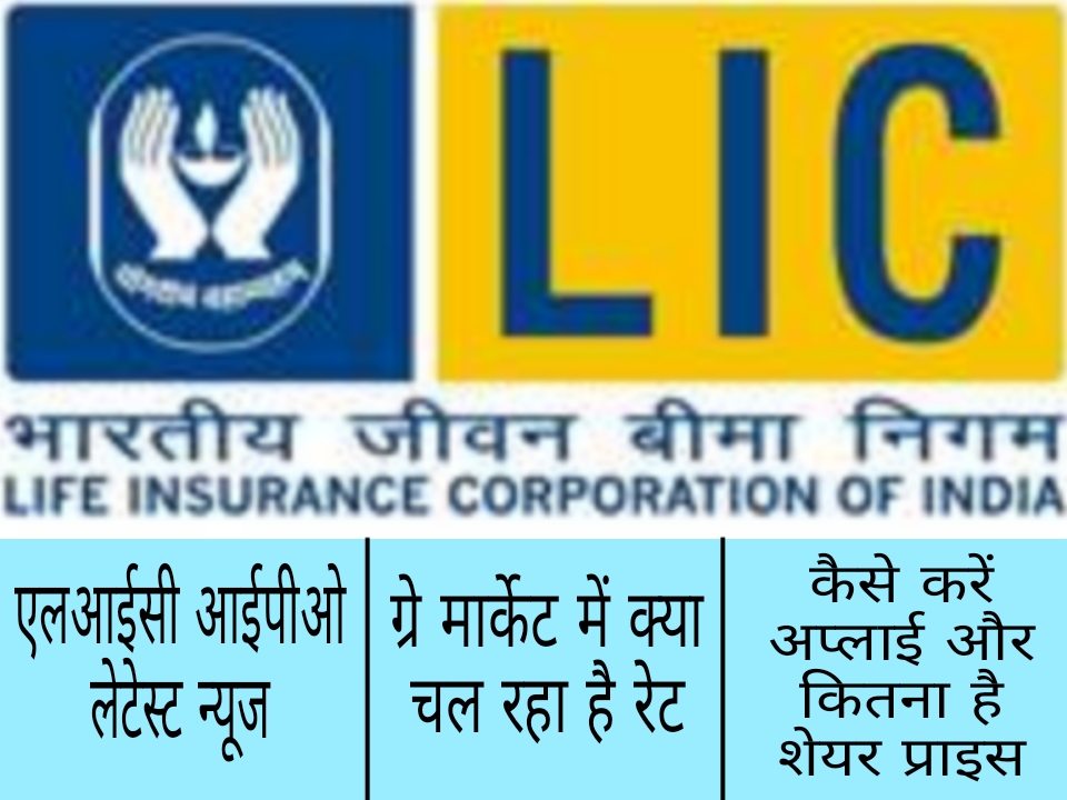 LIC भारतीय जीवन बीमा निगम LIFE INSURANCE CORPORATION OF INDIA एलआईसी आईपीओ लेटेस्ट न्यूज | ग्रे मार्केट में क्या चल रहा है रेट है कैसे करें अप्लाई और कितना है शेयर प्राइस