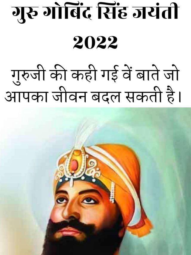 Guru Gobind Singh Jayanti 2022: जाने गुरु के उपदेश
