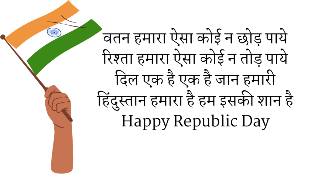 वतन हमारा ऐसा कोई न छोड़ पाये रिश्ता हमारा ऐसा कोई न तोड़ पाये दिल एक है एक है जान हमारी हिंदुस्तान हमारा है हम इसकी शान है Happy Republic Day Republic day Wishes In Hindi 2023