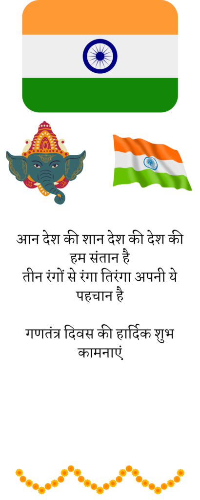 आन देश की शान देश की देश की हम संतान है तीन रंगों से रंगा तिरंगा अपनी ये पहेचान है गणतंत्र दिवस की हार्दिक शुभ कामनाएं