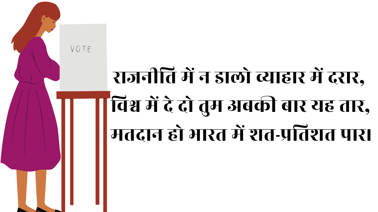 National Voters Day Essay Wishes speech status shayari slogan SMS in Hindi