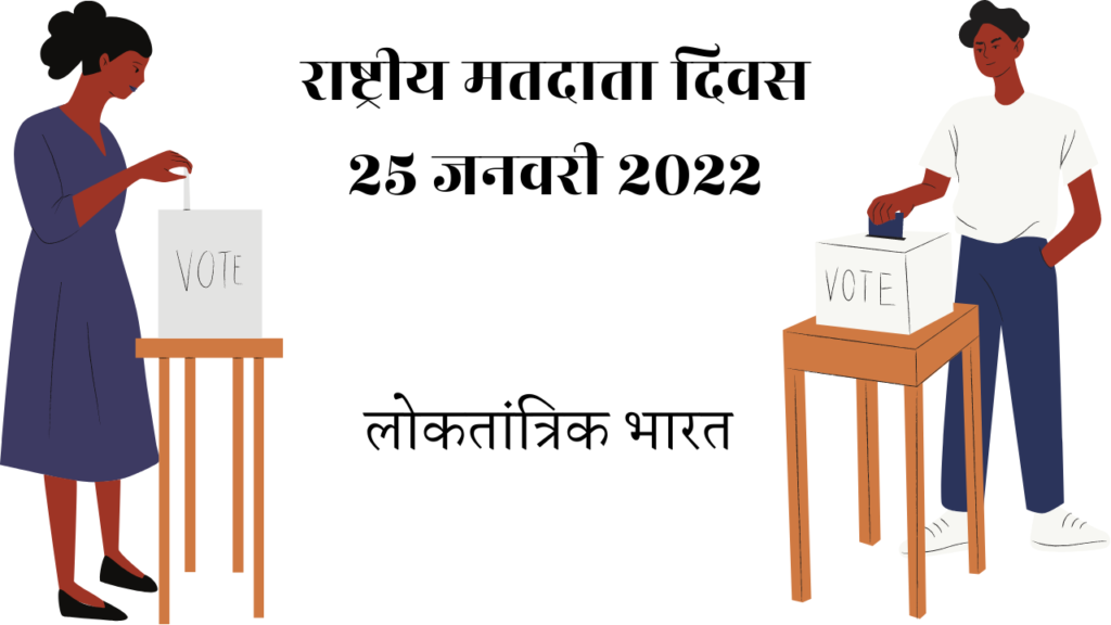 National Voters Day 2022 In Hindi