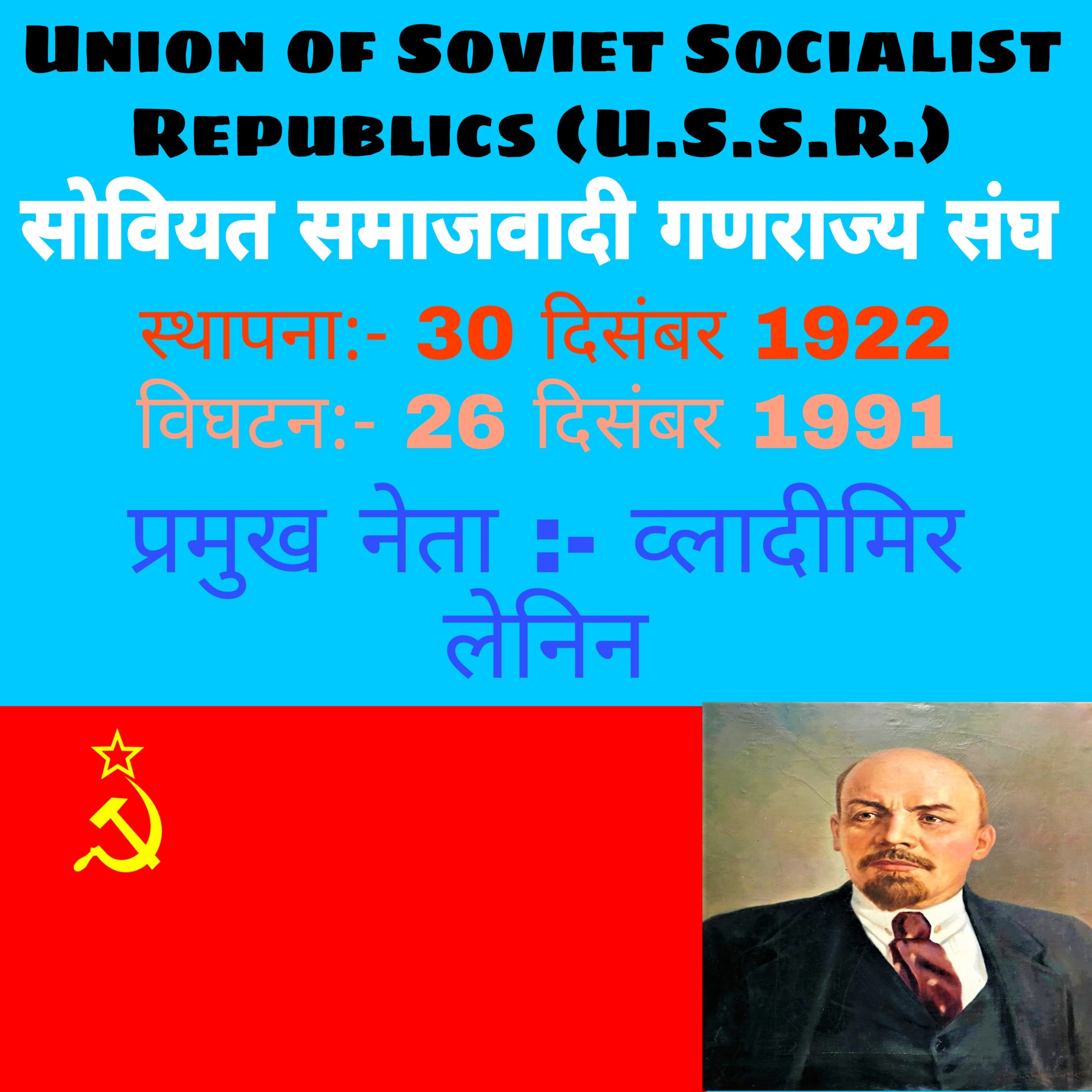 UNION OF SOVIET SOCIALIST REPUBLICs (U.S.S.R.) सोवियत समाजवादी गणराज्य संघ स्थापना:- 30 दिसंबर 1922 विघटन:- 26 दिसंबर 1991 प्रमुख नेता :- व्लादीमिर लेनिन