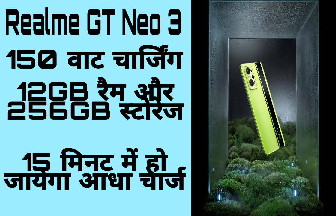 Realme GT Neo 3 150 वाट चार्जिंग 12GB रैम और 256GB स्टोरेज 15 मिनट में हो जायेगा आधा चार्ज
