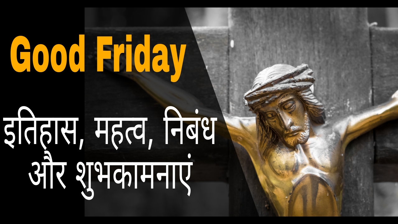 When is Good Friday 2022? Date, History, Significance and Important Facts In Hindi