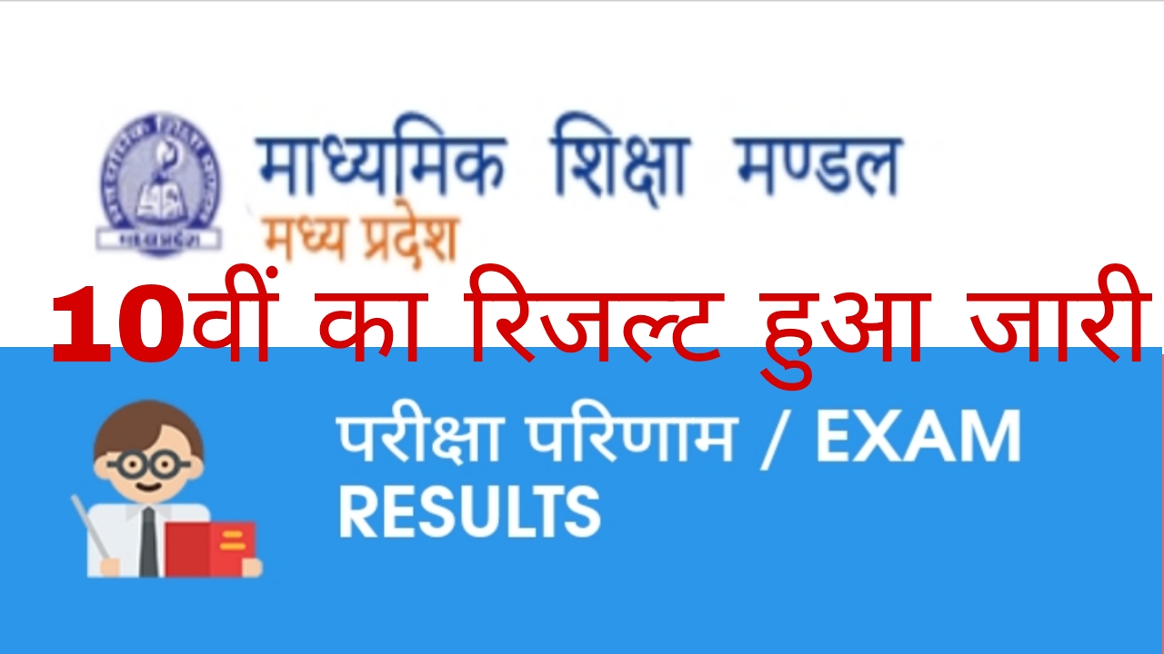 माध्यमिक शिक्षा मण्डल मध्य प्रदेश 10वीं का रिजल्ट हुआ जारी परीक्षा परिणाम / EXAM RESULTS