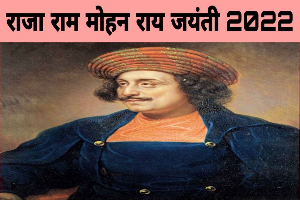 राजा राम मोहन राय जयंती 2022