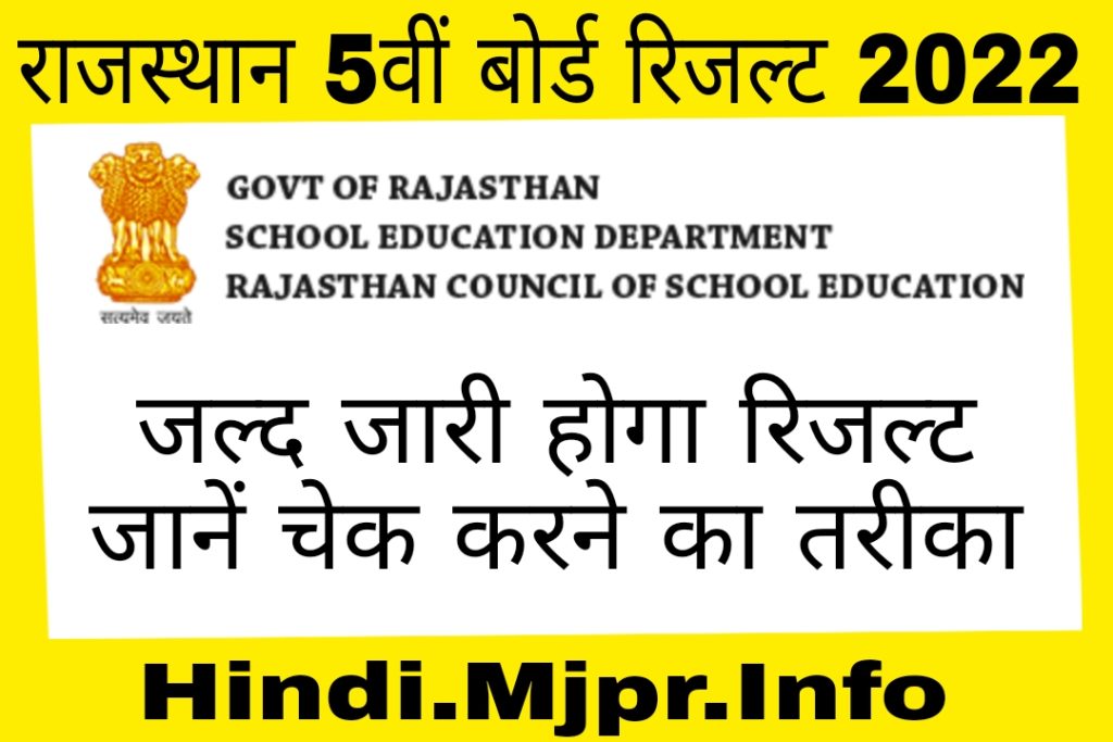 AJMER Board, RAJASTHAN Result 5th Result 2022 Name & ROLL NUMBER WISE How To Check 5th Result RajeduBoard.Rajasthan.Gov.In