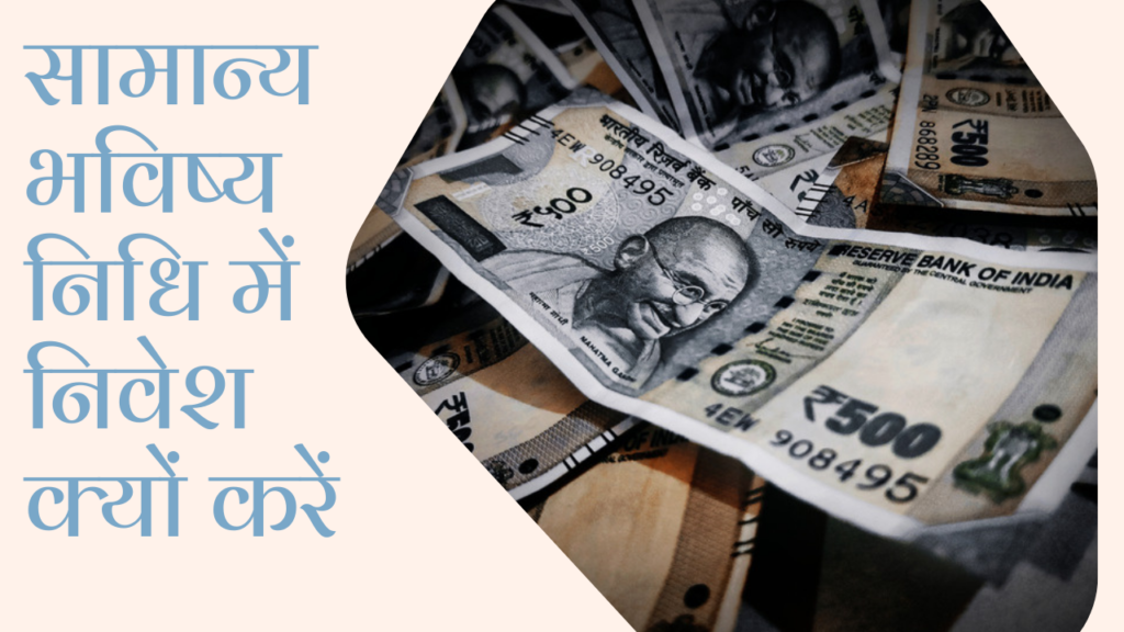 सामान्य भविष्य निधि में निवेश क्यों करें | PPF Account Open, Close, Interest Rate, Rules, Calculator, Details In Hindi