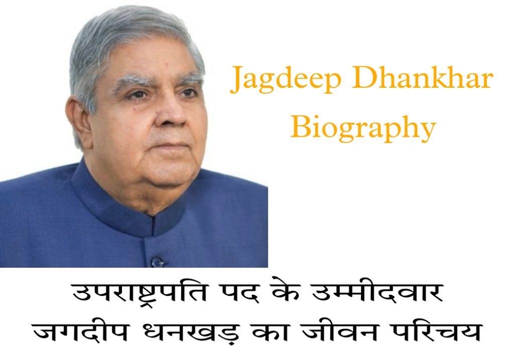 Jagdeep Dhankhar Biography In Hindi