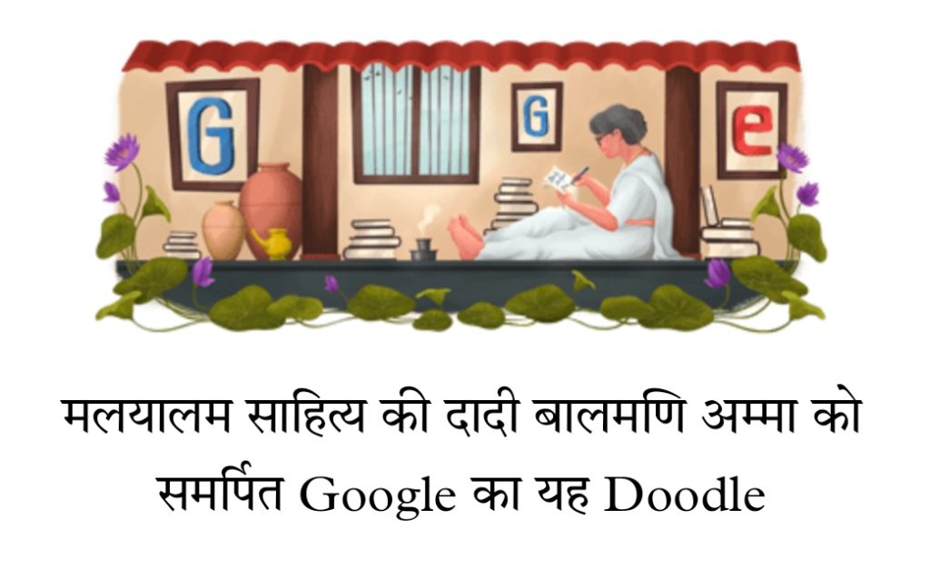 मलयालम साहित्य की दादी बालमणि अम्मा को समर्पित Google का यह Doodle