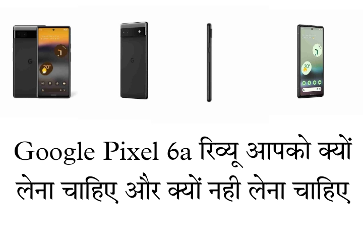 Google Pixel 6a Review: आपको क्यों लेना चाहिए गूगल पिक्सल 6ए