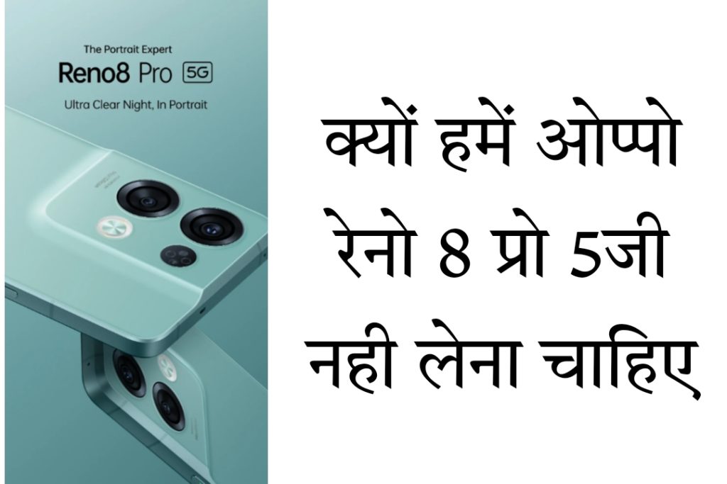 Oppo Reno 8 Pro 5G Review In Hindi: क्यों हमें ओप्पो रेनो 8 प्रो 5जी नही लेना चाहिए