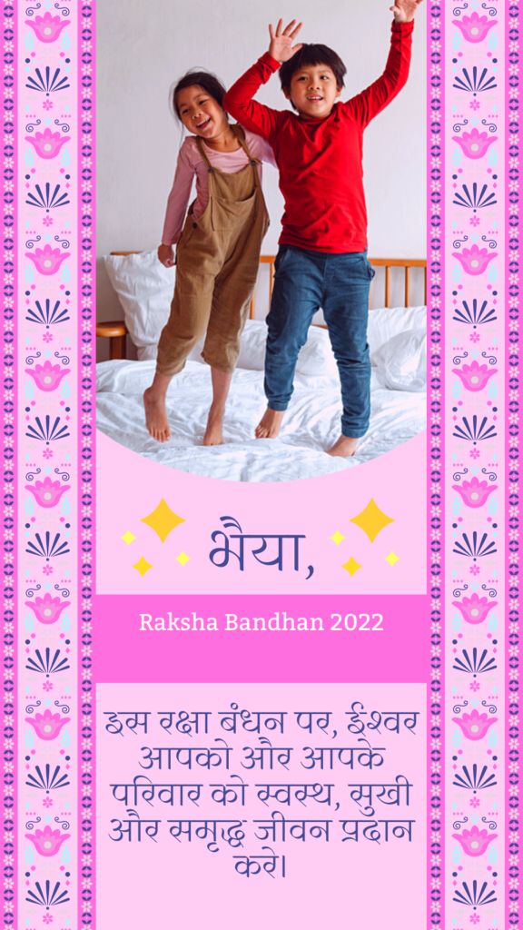 रक्षाबंधन की हार्दिक शुभकामनाएं 2022 | Raksha Bandhan 2022 Best Wishes, Status, Shayari, Quotes, Slogan In Hindi For Facebook, Instagram, Twitter, WhatsApp, Messenger Images & Photos Download HD