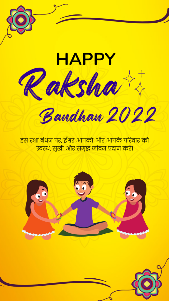 रक्षाबंधन की हार्दिक शुभकामनाएं 2022 | Raksha Bandhan 2022 Best Wishes, Status, Shayari, Quotes, Slogan In Hindi For Facebook, Instagram, Twitter, WhatsApp, Messenger Images & Photos Download HD