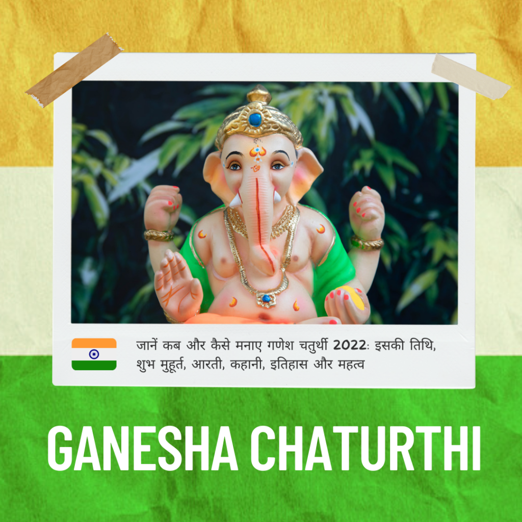 Ganesha Chaturthi: जानें कब और कैसे मनाए गणेश चतुर्थी 2022: इसकी तिथि, शुभ मुहूर्त, आरती, कहानी, इतिहास और महत्व