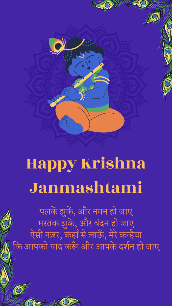 Happy Krishna Janmashtami 2022 WhatsApp Status In Hindi