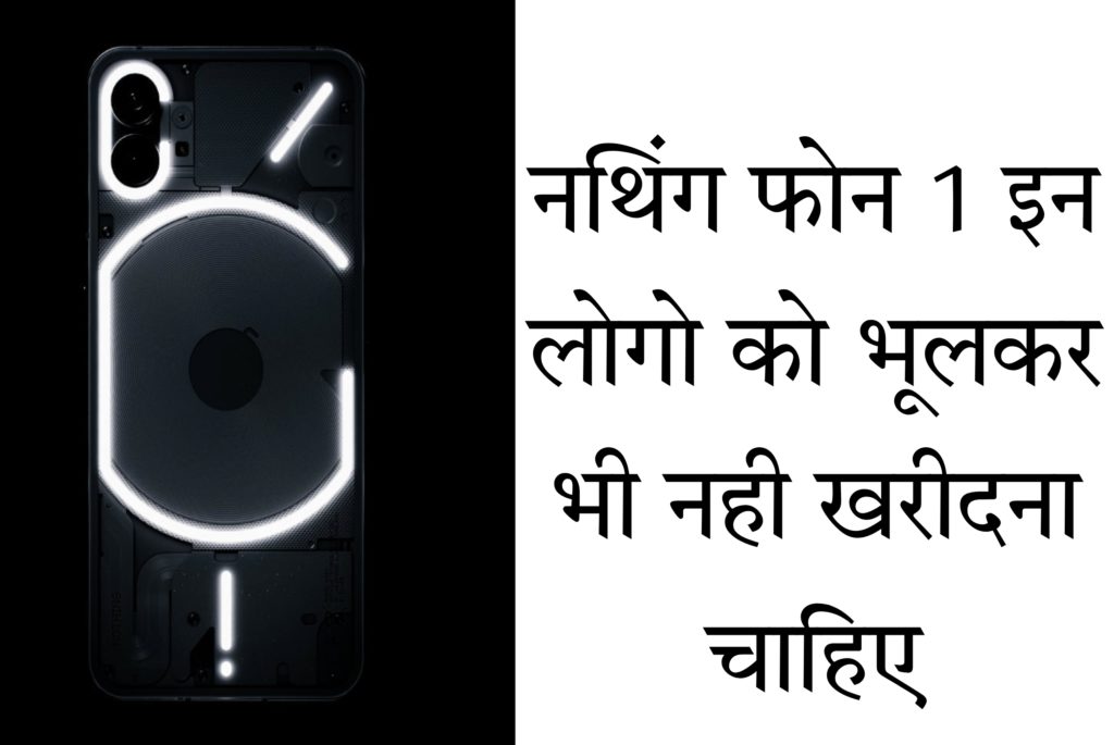 Nothing Phone 1 Review In Hindi: इन लोगों को भूल कर भी नहीं खरीदना चाहिए नथिंग फोन एक