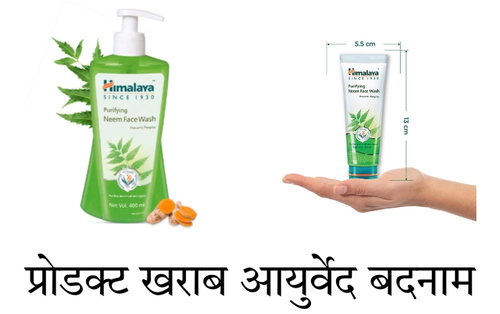 Himalaya Purifying Neem Face Wash Review In Hindi: आयुर्वेद का नाम लेकर बिकने वाले प्रोडक्ट