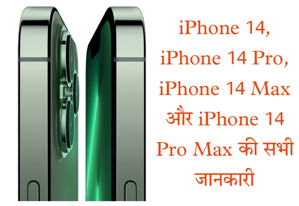 iPhone 14, iPhone 14 Pro, iPhone 14 Max और iPhone 14 Pro Max